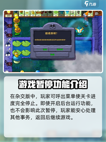 植物大战僵尸杂交版💡暂停方法超简单！游戏技巧大公开🎉截图4