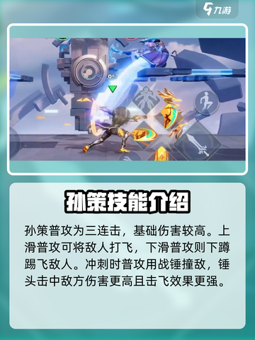星之破晓🔥孙策技能连招超详细解析来啦！截图2