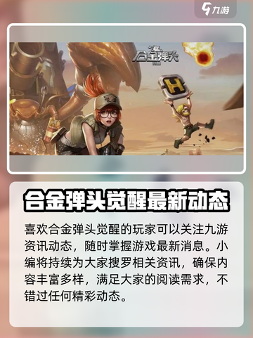 合金弹头觉醒什么时候上线介绍截图4