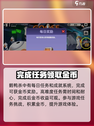 鹅鸭杀手游金币怎么获得介绍截图2