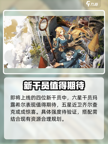 明日方舟🔥迷宫饭卡池必出6星角色全解析！截图6