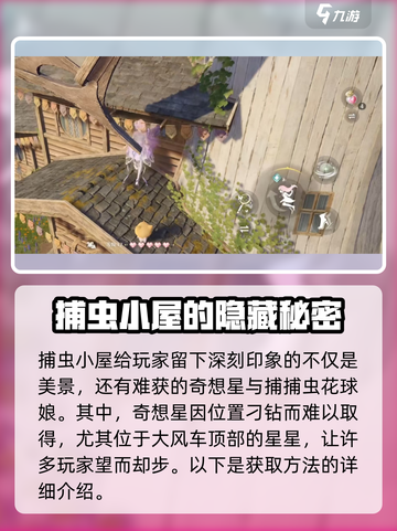 无限暖暖捕虫小屋奇想星怎么捉介绍截图2