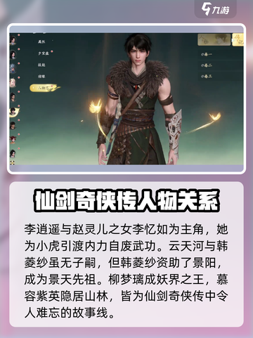 仙剑世界人物关系是什么介绍截图3