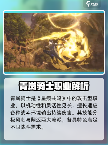 星痕共鸣青岚骑士怎么样介绍截图2