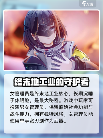 明日方舟终末地女管理员是谁介绍截图2