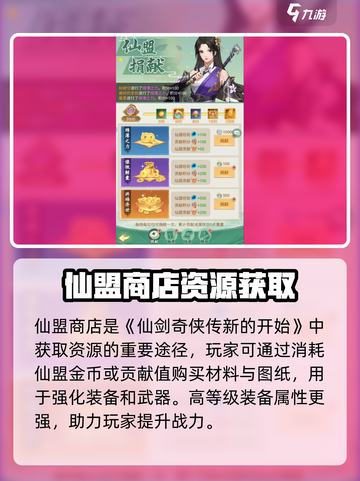 仙剑奇侠传新的开始仙盟商店怎么样介绍截图2