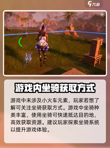 荒野起源小火车怎么开介绍截图2