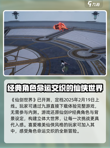 仙剑世界内测下载渠道🔥抢先体验🎉截图2
