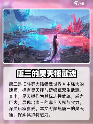 斗罗大陆猎魂世界昊天锤怎么获取介绍截图3