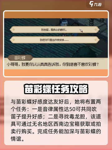 《大侠立志传》苗彩蝶结缘攻略🔥带你一键get浪漫剧情！截图3