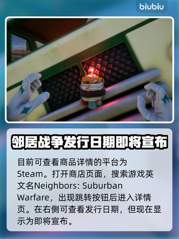 邻居郊区战争🔥上线日期终于曝光！💥截图3