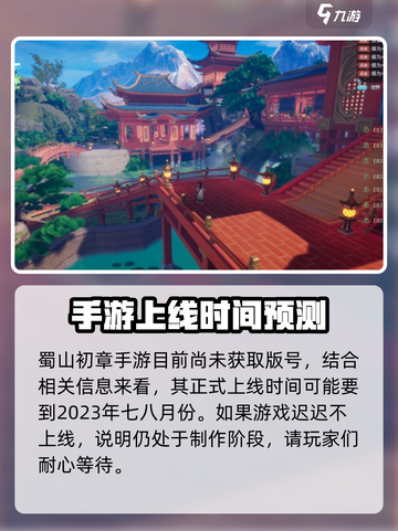 蜀山初章手游上线时间🔥重磅预测！🎉截图3