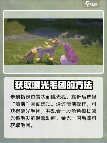 无限暖暖曦光毛团获取攻略介绍截图3