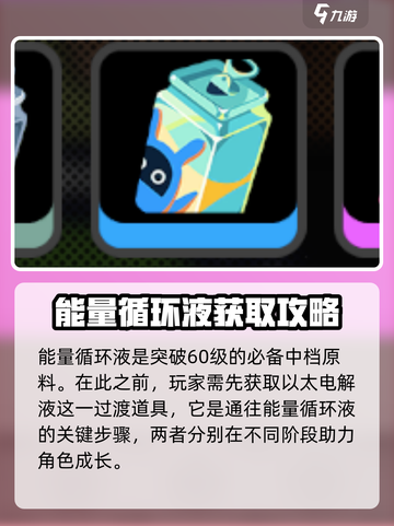 绝区零能量循环液是什么介绍截图3