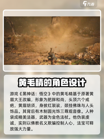 黑神话悟空黄毛精是谁介绍截图3