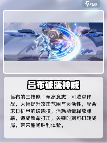 《星之破晓》吕布末日机甲技能曝光💥截图3