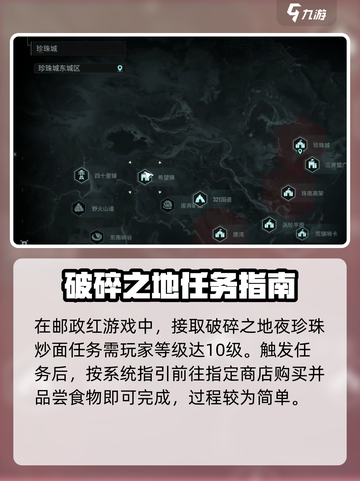 破碎之地夜珍珠炒面任务攻略介绍截图2
