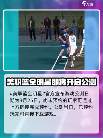 🔥美职篮全明星上线时间揭秘！现在就玩✅截图2