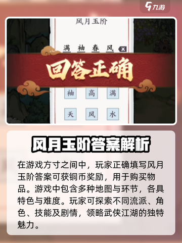 方寸对决风月玉阶字谜怎么解介绍截图4