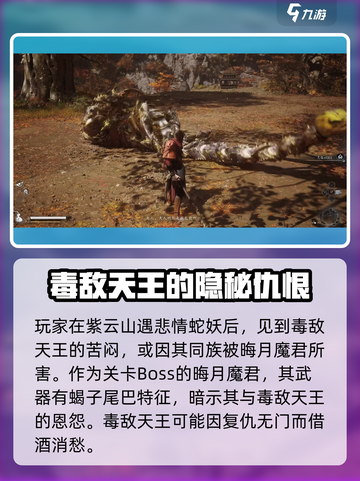 黑神话悟空毒敌大王是谁介绍截图4