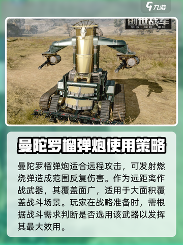 创世战车曼陀罗榴弹炮怎么样介绍截图4
