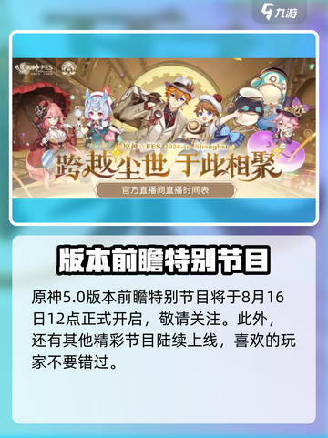 原神5.0前瞻直播时间曝光！🎮⏰截图2
