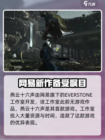 燕云十六聲制作公司是哪個(gè)介紹截圖2