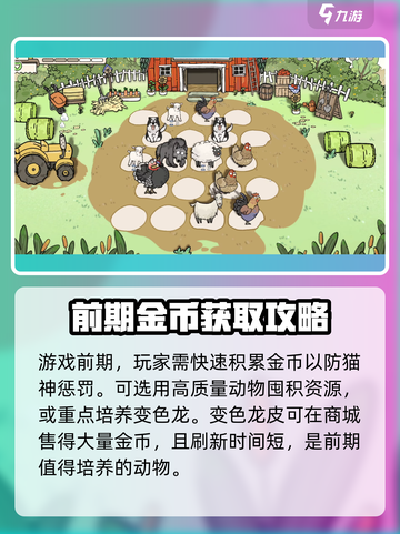 猫神牧场手机版攻略介绍截图3