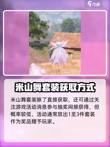 无限暖暖联名米山舞套装怎么获得介绍截图4