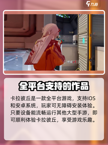 卡拉彼丘配手机置要求介绍介绍截图2