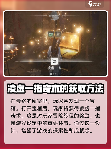 燕云十六声奇术凌虚一指如何获取介绍截图7