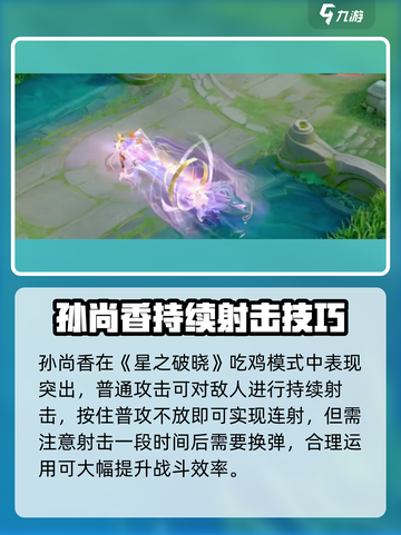 《星之破晓》孙尚香吃鸡太猛了💥截图2