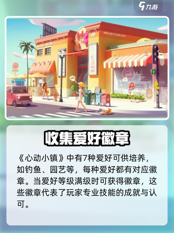心动小镇🔥全徽章攻略大公开！快人一步集齐所有徽章🎉截图4