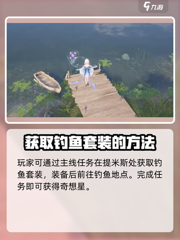 无限暖暖钓鱼的奇想星怎么获取介绍截图2