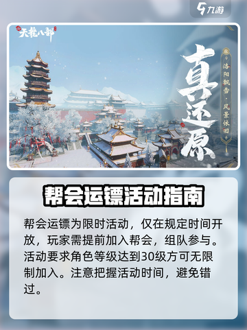 新天龙八部手游帮会运镖玩法介绍介绍截图2