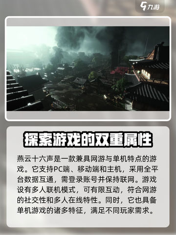 燕云十六声是网游还是单机介绍截图3