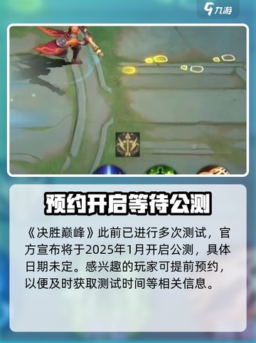 决胜巅峰公测是什么时候介绍截图2