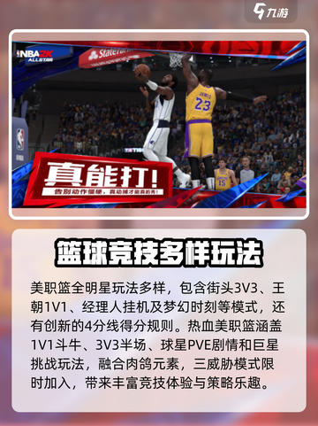 美职篮全明星和热血美职篮区别介绍截图3