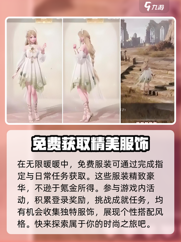 无限暖暖服装免费的吗介绍截图2