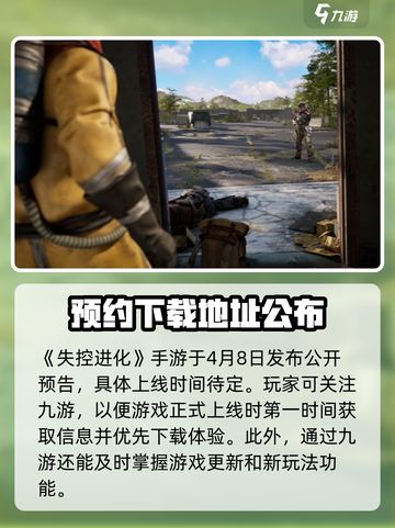 失控进化手游什么时候出介绍截图2