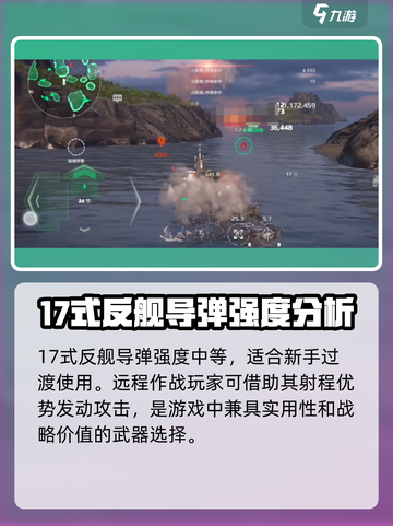 现代战舰17式反舰导弹怎么样介绍截图4