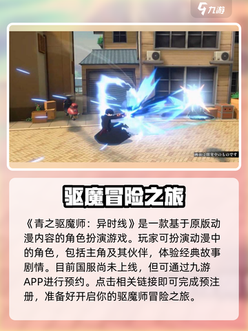 青之驱魔师异时线公测入口介绍介绍截图2