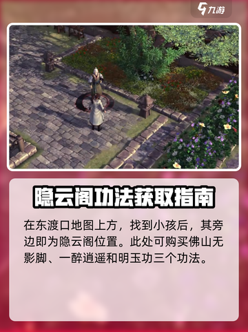侠客风云传前传东渡口隐元阁位置在哪介绍截图2