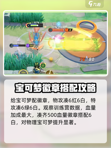 宝可梦大集结苍响徽章怎么搭配介绍截图3
