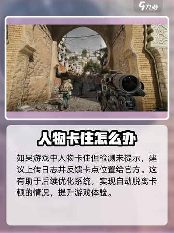 三角洲行动人物卡住了怎么办介绍截图3