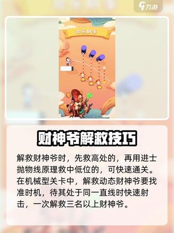 欢乐射手攻略介绍截图3