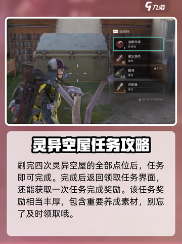 七日世界灵异空屋任务怎么做介绍截图5