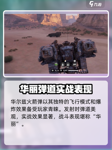 创世战车🔥华尔兹火箭弹超详细解析来啦！截图2