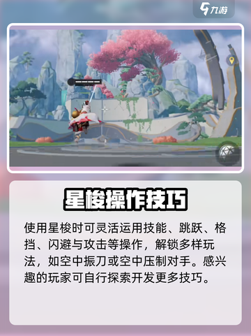 星之破晓星梭技巧介绍介绍截图5