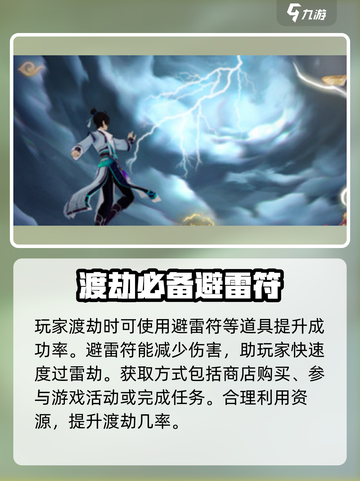 踏风行渡劫攻略💥轻松通关不求人！🔥截图3